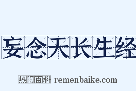 妄念天长生经是什么意思的图片